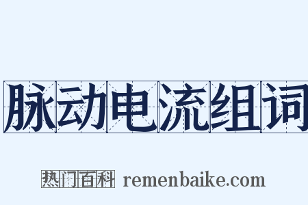 脉动电流组词是什么意思的图片